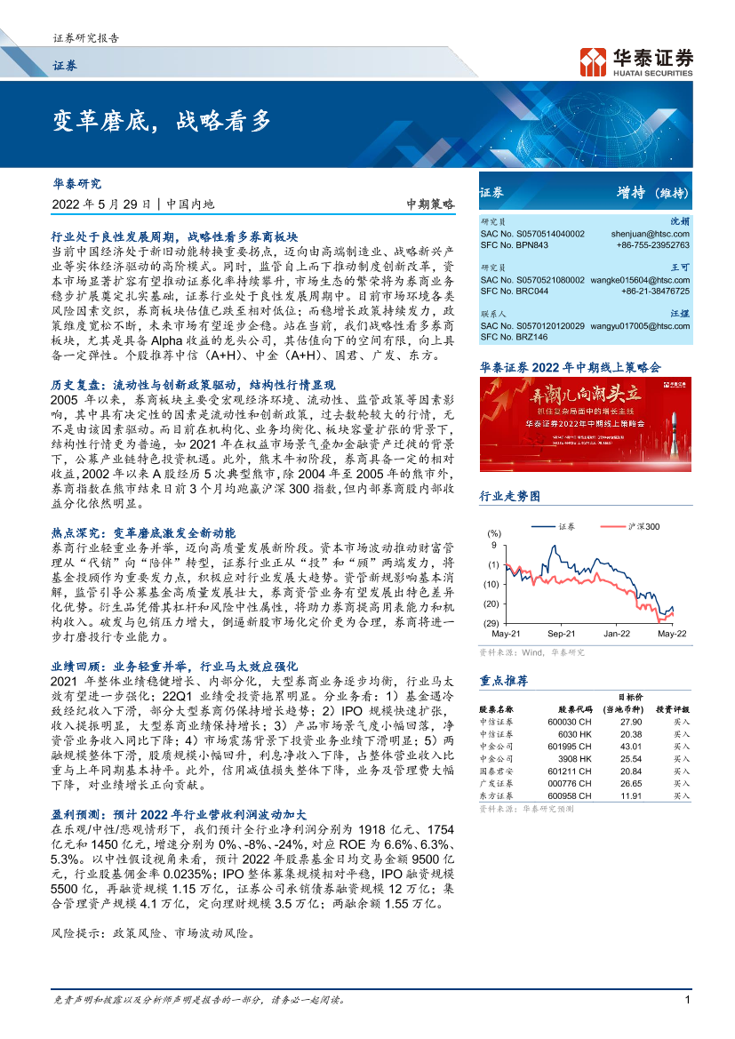 证券行业中期策略： 变革磨底，战略看多-20220529-华泰证券-29页证券行业中期策略： 变革磨底，战略看多-20220529-华泰证券-29页_1.png